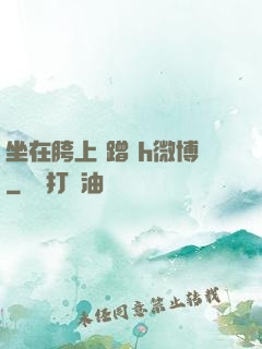 坐在胯上 蹭 h微博